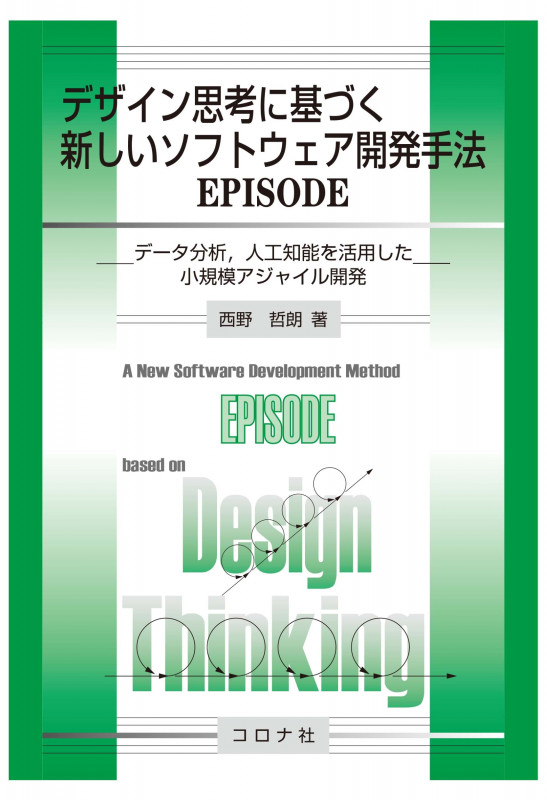 デザイン思考に基づく新しいソフトウェア開発手法EPISODE データ分析,人工知能を活用した小規模アジャイル開発