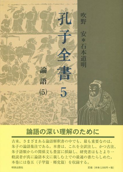 孔子全書 5 論語 5 (孔子全書)