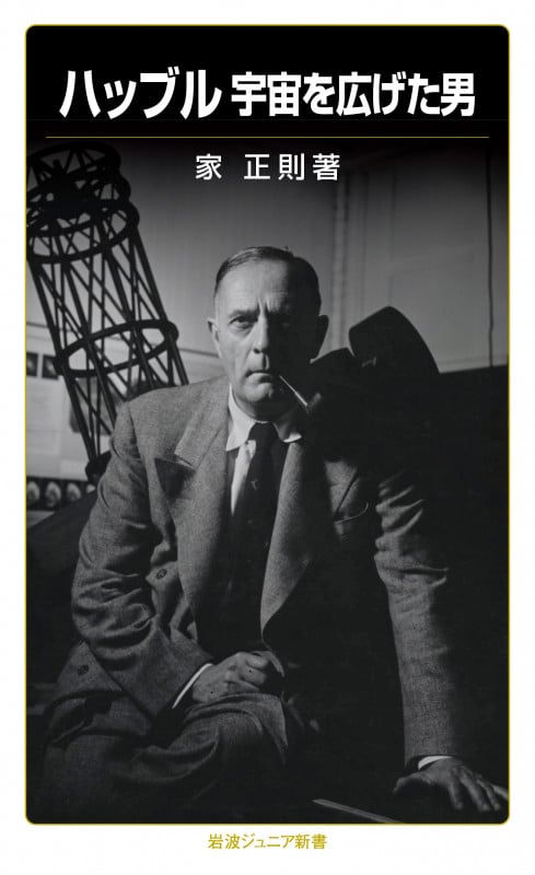 ハッブル 宇宙を広げた男 (岩波ジュニア新書 838)の詳細を見る