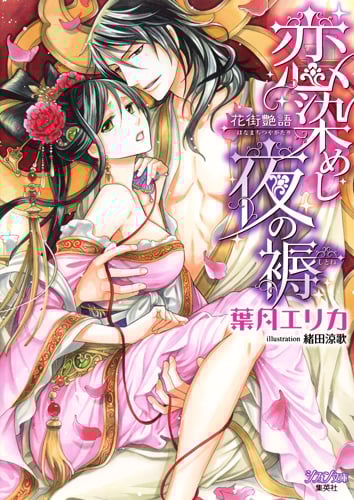 恋染めし夜の褥 花街艶語 (シフォン文庫)