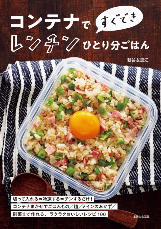 コンテナですぐでき レンチンひとり分ごはん