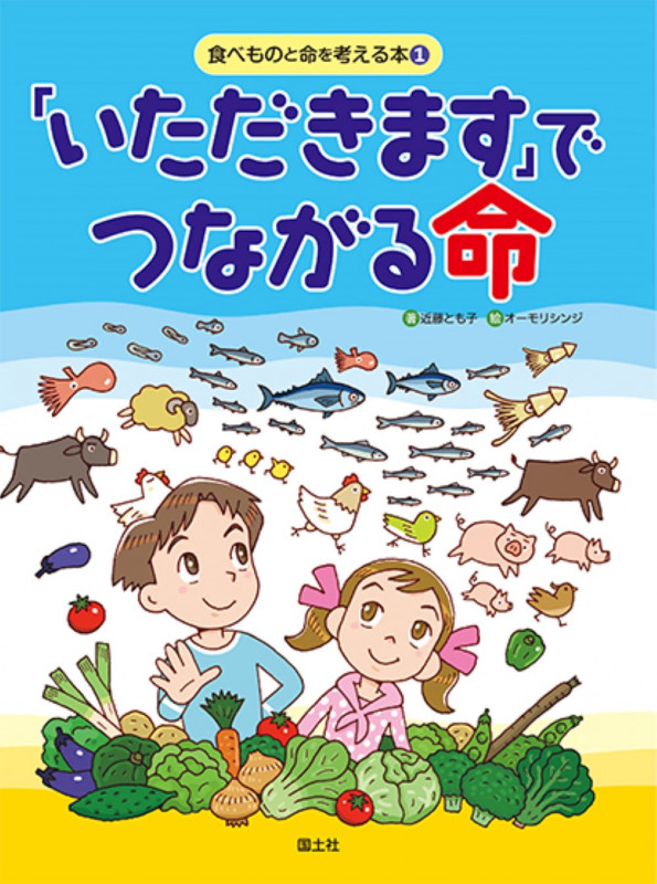 「いただきます」でつながる命 (食べものと命を考える本 1)