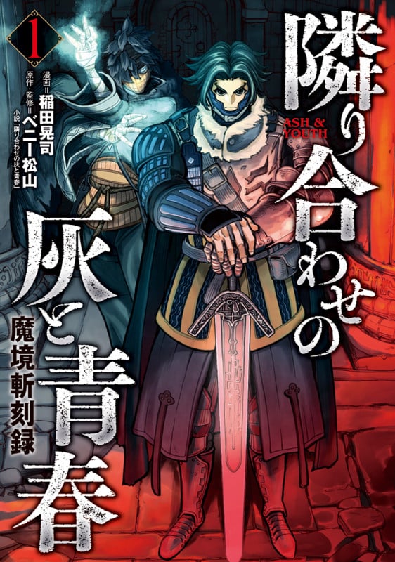 隣り合わせの灰と青春 魔境斬刻録 (1) (ボーダーC)