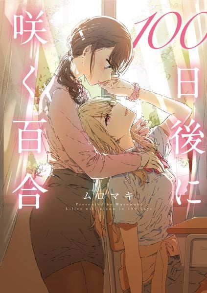 100日後に咲く百合 (MFC)