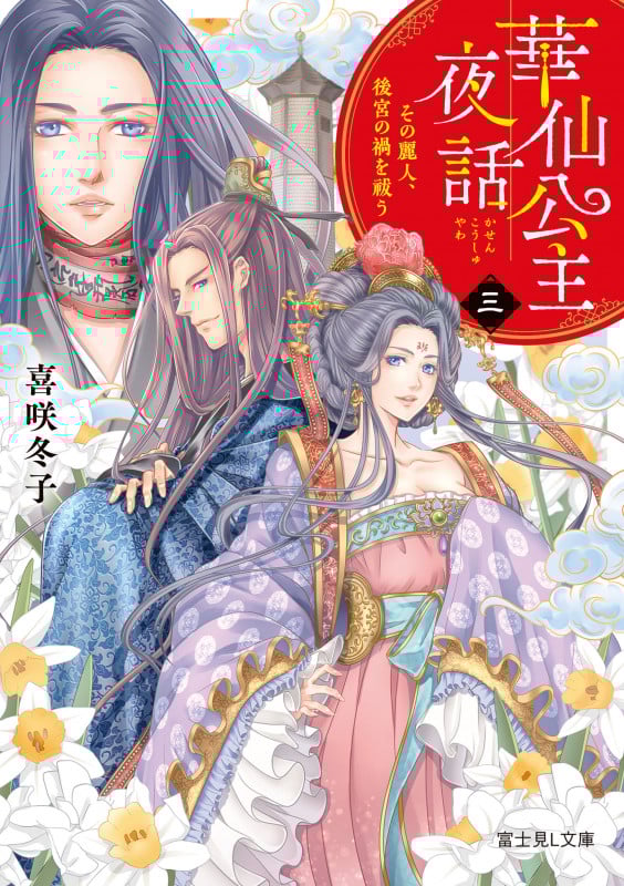 華仙公主夜話 その麗人、後宮の禍を祓う (三) (富士見L文庫)