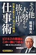 その他大勢から抜け出す仕事術 仕事を変える「8つの時間」 (知的生きかた文庫)