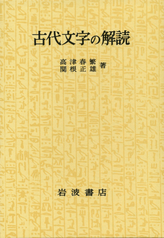 古代文字の解読の詳細を見る