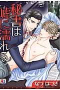 秘書は嘘に濡れる (アクアコミックス)