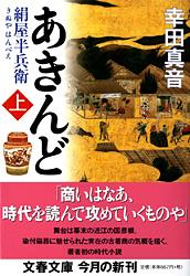 絹屋半兵衛 あきんど 上 (文春文庫)の詳細を見る