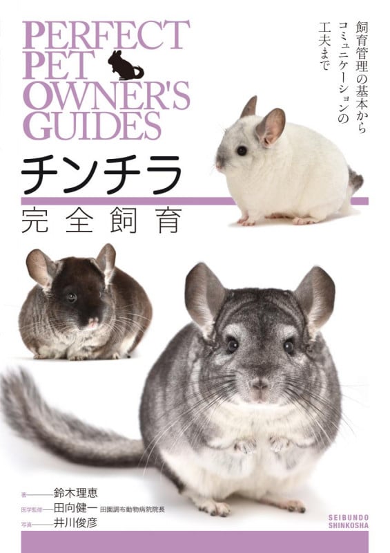 チンチラ完全飼育 飼育管理の基本からコミュニケーションの工夫まで (PERFECT PET OWNER’S GUIDES)