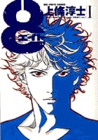 8(エイト) (1) (ビッグCスペシャル)