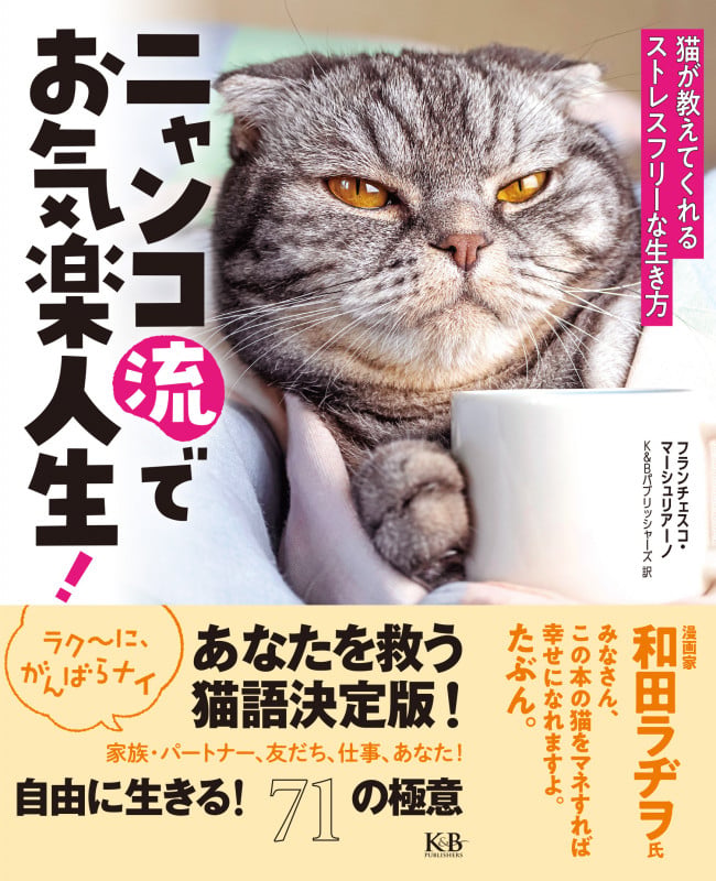 ニャンコ流でお気楽人生! 猫が教えてくれるストレスフリーな生き方