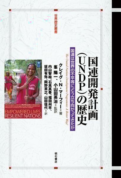国連開発計画の歴史 国連は世界の不平等にどう立ち向かってきたか (世界歴史叢書)