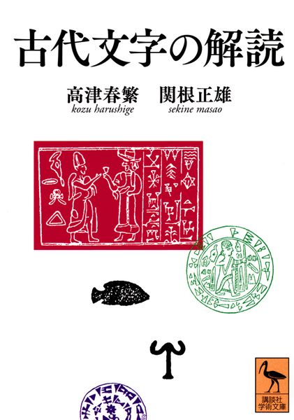 古代文字の解読 (講談社学術文庫)