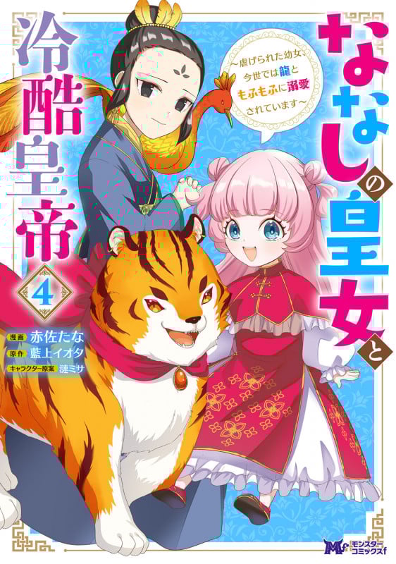 ななしの皇女と冷酷皇帝~虐げられた幼女、今世では龍ともふもふに溺愛されています~ (4) (モンスターコミックスf)