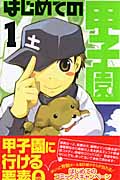 はじめての甲子園 1 (ガンガンコミックス)