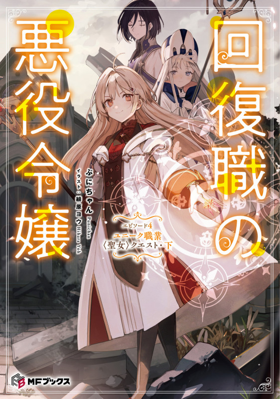 回復職の悪役令嬢 エピソード4 ユニーク職業〈聖女〉クエスト・下 (4) (MFブックス)の詳細を見る