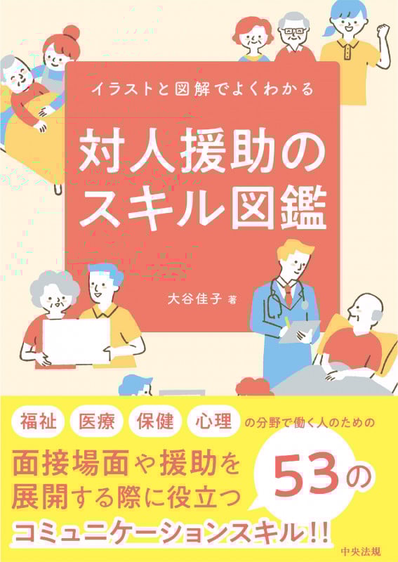 対人援助のスキル図鑑 イラストと図解でよくわかるの詳細を見る