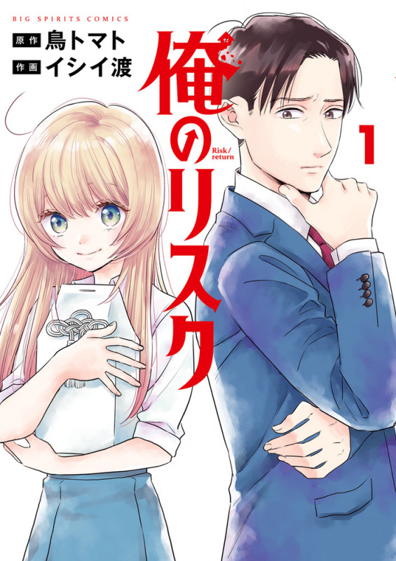 俺のリスク (1) (ビッグ コミックス)