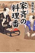家斉の料理番 (宝島社文庫)