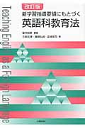 新学習指導要領にもとづく英語科教育法