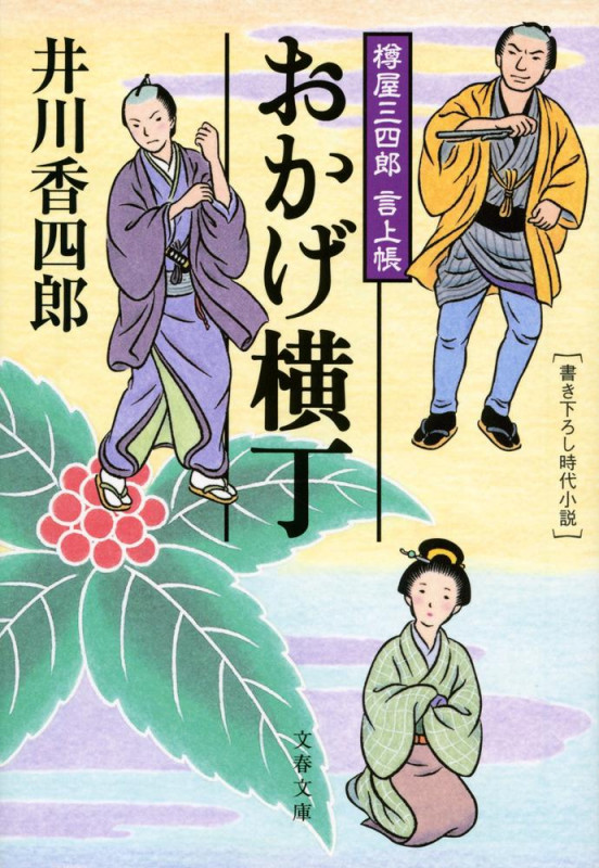 樽屋三四郎 言上帳 おかげ横丁 (文春文庫)の詳細を見る