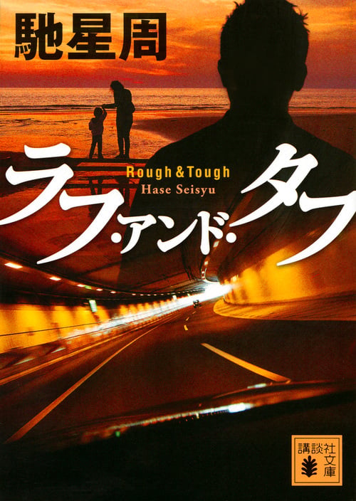 ラフ・アンド・タフ (講談社文庫)