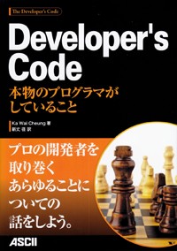 Developer’s Code 本物のプログラマがしていること