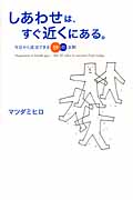 しあわせは、すぐ近くにある。 今日から成功できる39の法則