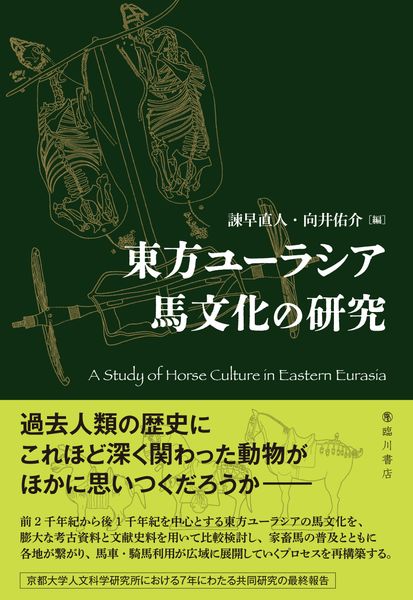牧の景観考古学 古墳時代初期馬匹生産とその周辺 | 諫早直人のあらすじ