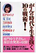 がんの時代を生き抜く10の戦術!