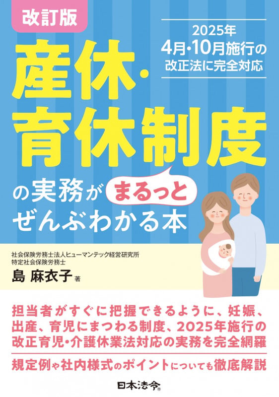 改訂版 産休・育休制度の実務がまるっとぜんぶわかる本