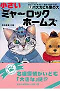 小さいミャーロックホームズ パスカビル家の大 (1) (中公文庫)