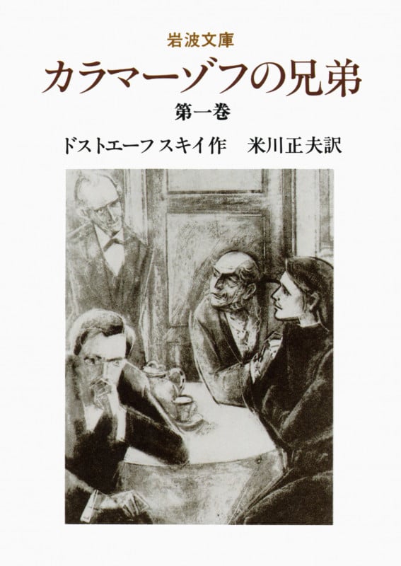 カラマーゾフの兄弟 1 (岩波文庫 赤614-9)