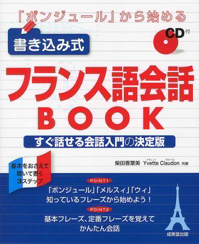「ボンジュール」から始める 書き込み式フランス語会話BOOK すぐ話せる会話入門の決定版