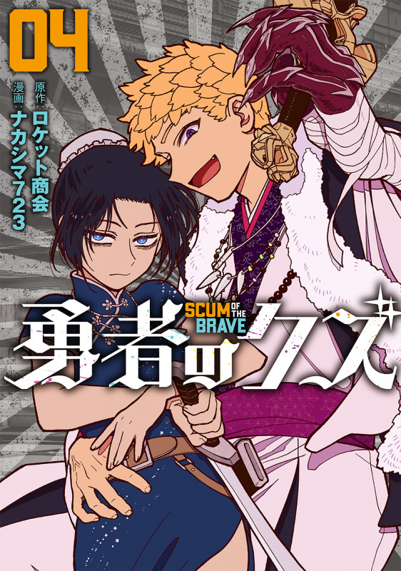 勇者のクズ (4巻) (ボーダーコミックス)