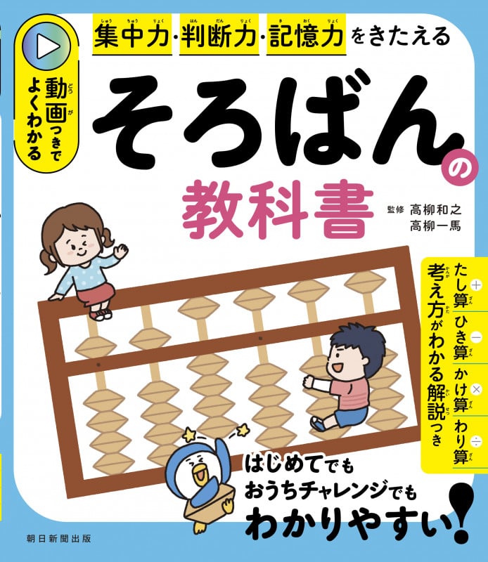 そろばんの教科書 動画つきでよくわかる 集中力・判断力