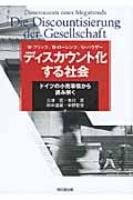 ディスカウント化する社会 ドイツの小売事情から読み解く
