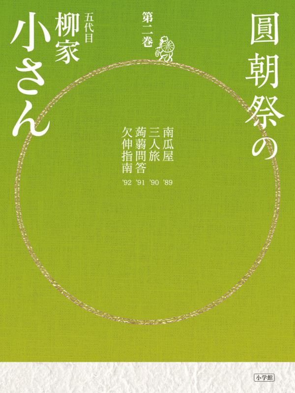 圓朝祭の柳家小さん (第2巻)