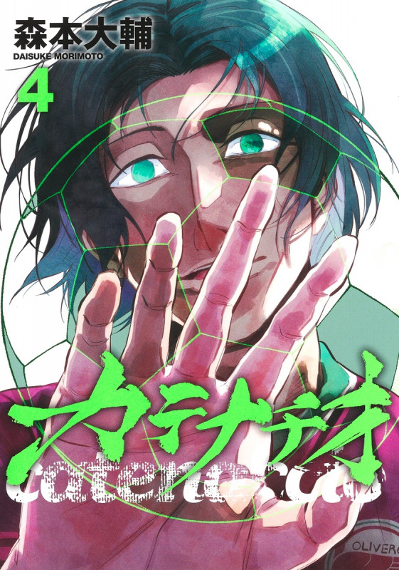 カテナチオ 4 (ヤングジャンプコミックス)