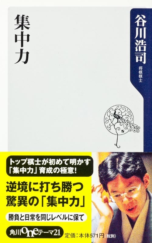 集中力 (角川oneテーマ21)