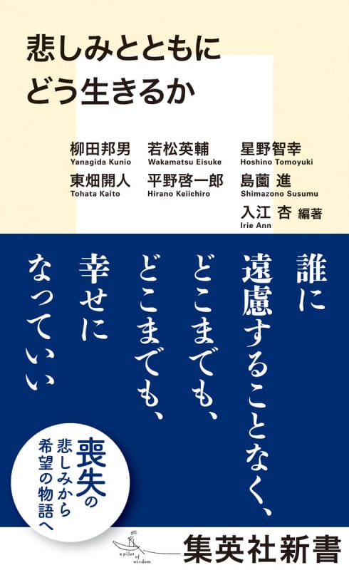 悲しみとともにどう生きるか (集英社新書)