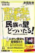 民族の壁どついたる! 在日コリアンとのつき合い方 (14歳の世渡り術)