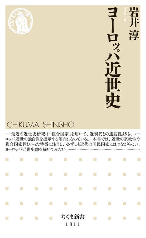ヨーロッパ近世史 (ちくま新書 1811)