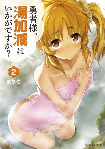 勇者様、湯加減はいかがですか? (2) (裏少年サンデーコミックス)