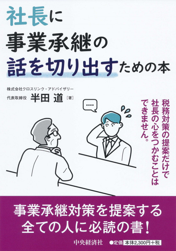 社長に事業承継の話を切り出すための本