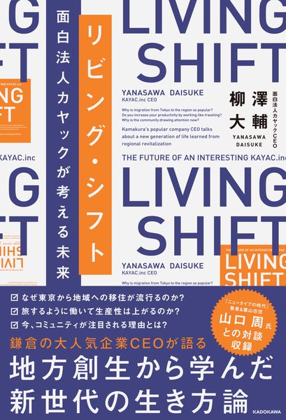 リビング・シフト 面白法人カヤックが考える未来