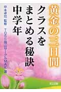 黄金の三日間 クラスをまとめる秘訣 中学年