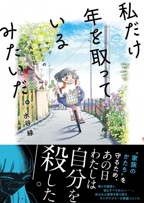 私だけ年を取っているみたいだ。 ヤングケアラーの再生日記