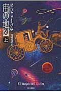宙の地図 (上) (ハヤカワ文庫NV)